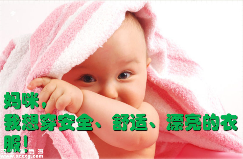 強(qiáng)制性嬰童服裝標(biāo)準(zhǔn)實(shí)施 有哪幾點(diǎn)需要了解？