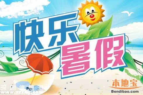 2016深圳中小學(xué)暑假有53天 7月10日開始放假
