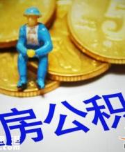 深圳公積金7月起最低繳存基數提高222元