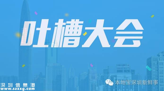 深圳吐槽大會(huì)開始！