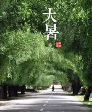 大暑節(jié)氣是什么意思？大暑三候是什么？