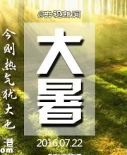 大暑是最熱的時(shí)候嗎？何時(shí)立秋？
