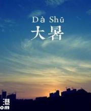 大暑是幾月幾日幾時(shí)幾點(diǎn)幾分？時(shí)間是怎么算的？