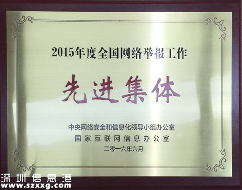 北京市互聯網違法和不良信息舉報中心、千龍網、新浪、搜狐、優(yōu)酷、今日頭條、豌豆莢榮獲“2015年度全國網絡舉報工作先進集體”稱號