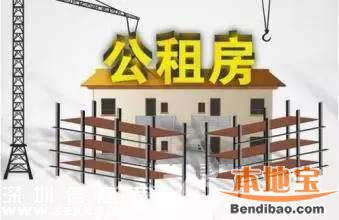 <a href=http://www.zshb029.com/shenzhen/ target=_blank class=infotextkey>深圳</a>廉租房公租房申請攻略(并軌后)
