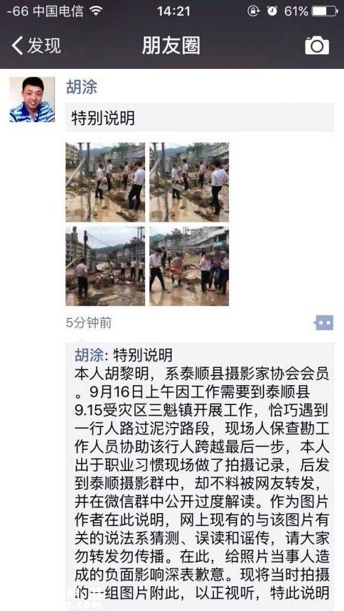 溫州新聞客戶端訊：泰順縣教育局計(jì)財(cái)科科長包序威今天被“網(wǎng)紅”，微信、微博等平臺隨處轉(zhuǎn)發(fā)的一張有關(guān)他的照片。泰順在這次臺風(fēng)中受災(zāi)嚴(yán)重，而網(wǎng)傳包序威被人抬著去視察災(zāi)情的照片，成為部分網(wǎng)友抨擊的對象。記者下午聯(lián)系上當(dāng)事人包序威以及這張圖片的拍攝者胡黎明，了解當(dāng)時(shí)的情況。今天下午2時(shí)15分左右，胡黎明在其微信朋友圈發(fā)布了“特別聲明”。