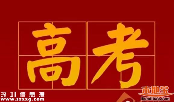 2017高考新修訂大綱發(fā)布 <a href=http://www.zshb029.com/shenzhen/ target=_blank class=infotextkey>深圳</a>如何回應(yīng)？