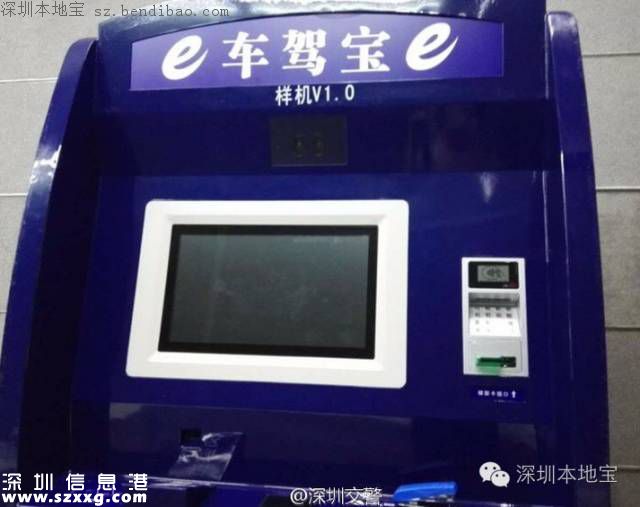 <a href=http://www.zshb029.com/shenzhen/ target=_blank class=infotextkey>深圳</a>駕駛證可自助辦理 首臺(tái)駕駛證自助辦理機(jī)推出