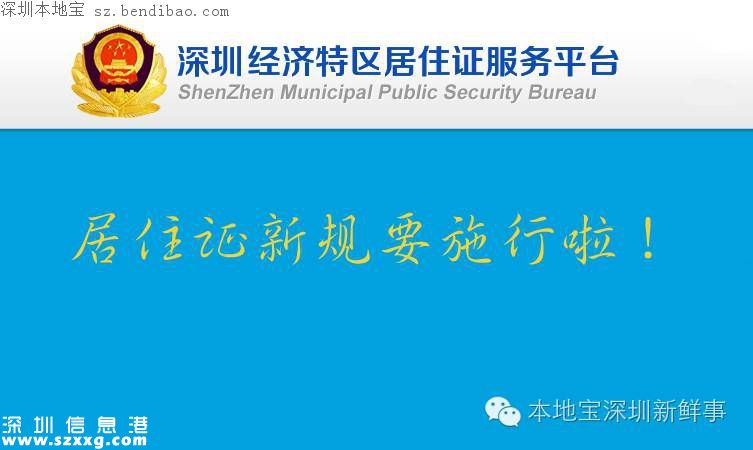 深圳居住證新規(guī)明起實(shí)施 申領(lǐng)條件放寬！