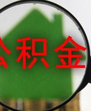 深圳公積金貸款首付比例調整 在深無房首付3成