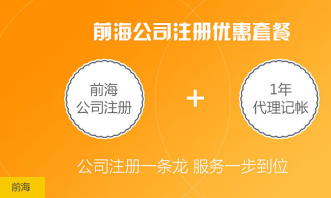 注冊<a href=http://www.zshb029.com/shenzhen/ target=_blank class=infotextkey>深圳</a>前海公司/企業(yè)入駐前海一站式服務(wù) 前海公司注冊找我們很靠譜