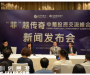 “菲越傳奇”中葡投資交流峰會12月3日在深舉行