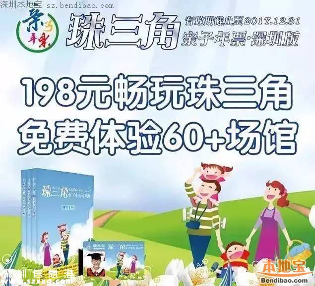 2017珠三角親子年票<a href=http://www.zshb029.com/shenzhen/ target=_blank class=infotextkey>深圳</a>版首發(fā) 玩遍60個場館僅198元