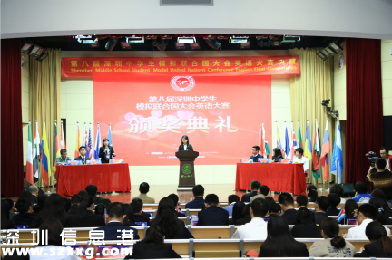 第八屆深圳中學(xué)生模擬聯(lián)合國大會(huì)英語大賽圓滿落幕