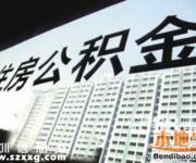 深圳公積金要有新政啦 賬戶或可轉至異地