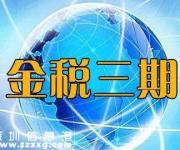金稅三期上線后2017年稅務稽查的重點注意事項