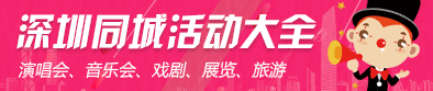 深圳活動網(wǎng) 同城活動
