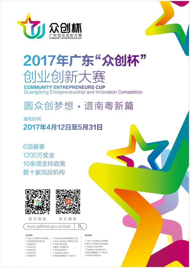 2017年廣東“眾創(chuàng)杯”創(chuàng)業(yè)創(chuàng)新大賽殘疾人公益賽開(kāi)始報(bào)名