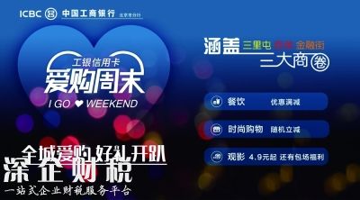愛(ài)購(gòu)周末 盛夏來(lái)襲 工銀信用卡“周末好時(shí)光”