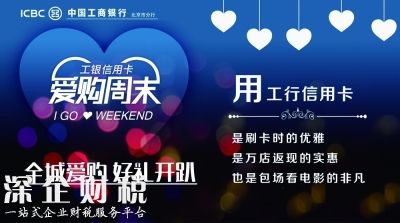 愛(ài)購(gòu)周末 盛夏來(lái)襲 工銀信用卡“周末好時(shí)光”