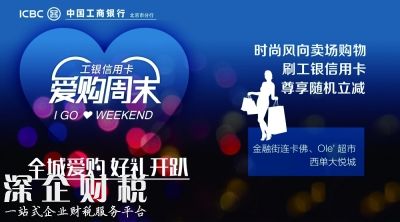 愛(ài)購(gòu)周末 盛夏來(lái)襲 工銀信用卡“周末好時(shí)光”