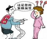 如何看懂裝修公司的報(bào)價(jià)單，貓膩都在這里！