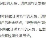 企業(yè)職工退休后你的養(yǎng)老金是怎么計(jì)算的？