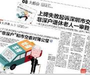 深圳出臺(tái)新政: 非深戶(hù)退休人員更新車(chē)牌不再受社保限