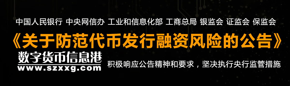 中國人民銀行 中央網(wǎng)信辦 工業(yè)和信息化部 工商總局 銀監(jiān)會 證監(jiān)會 保監(jiān)會關(guān)于防范代幣發(fā)行融資風(fēng)險的公告