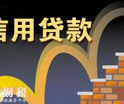 信用貸款的額度是怎么定的？