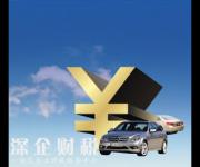 深圳車展買車能不能貸款呢？