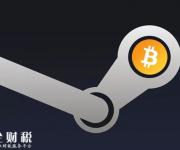 因價格多變、交易費奇高：Steam叫停比特幣支付