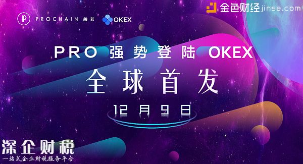 數字資產PRO將于12月9日強勢登陸OKEX交易所