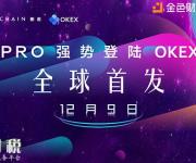 數字資產PRO將于12月9日強勢登陸OKEX交易所