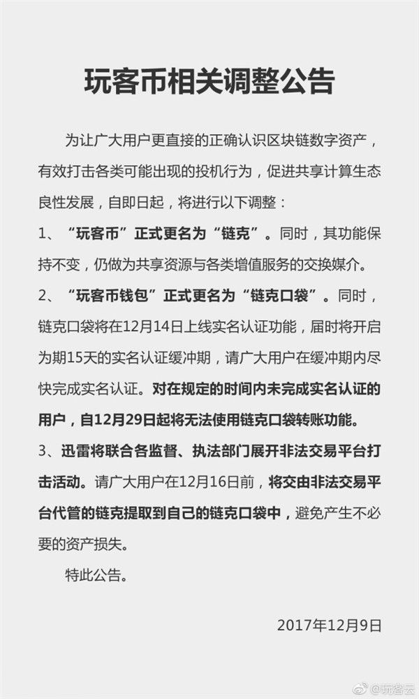 玩客幣更名鏈克 難道又是換湯不換藥？