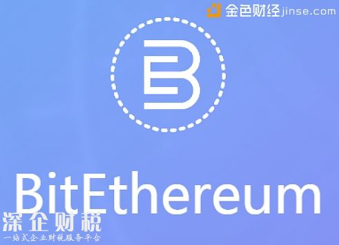 比特以太項(xiàng)目將于12月啟動(dòng) 預(yù)計(jì)明年4月開(kāi)啟加密數(shù)字資產(chǎn)發(fā)行