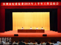 深圳市紀(jì)委監(jiān)委召開上半年工作總結(jié)會：全市紀(jì)檢監(jiān)察機