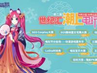電玩潮玩狂歡季—世紀(jì)匯潮上電玩節(jié)中秋國(guó)慶同步來(lái)襲